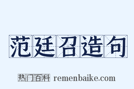 范廷召造句是什么意思的图片